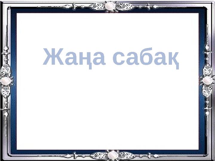 Жаңа сабақ