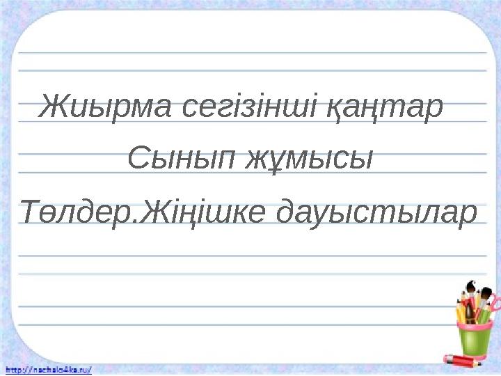 Жиырма сегізінші қаңтар Сынып жұмысы Төлдер.Жіңішке дауыстылар