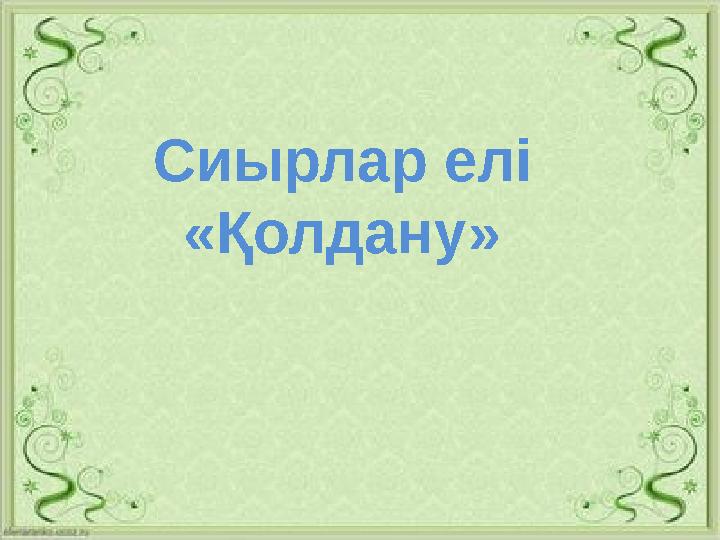 Сөздер Зат есім Етістік Биледі Ойнады Гүл Сәбіз Жазды Бауырсақ Сиырлар елі «Қолдану»