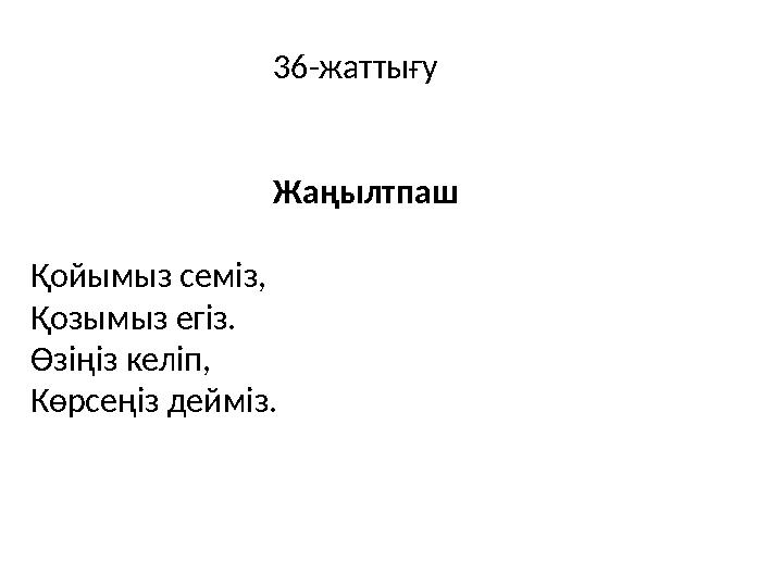 36-жаттығу Жаңылтпаш Қойымыз семіз, Қозымыз егіз. Өзіңіз келіп, Көр