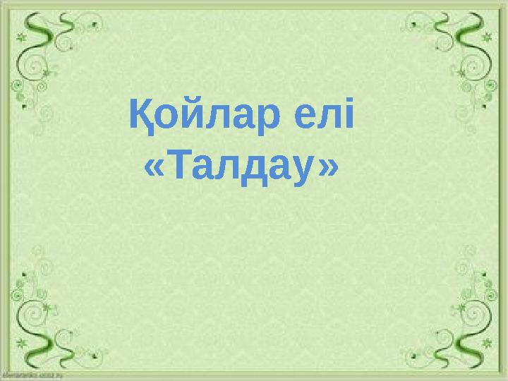 Сөздер Зат есім Етістік Биледі Ойнады Гүл Сәбіз Жазды Бауырсақ Қойлар елі «Талдау»