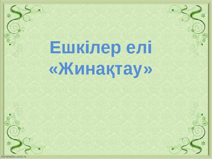 Сөздер Зат есім Етістік Биледі Ойнады Гүл Сәбіз Жазды Бауырсақ Ешкілер елі «Жинақтау»