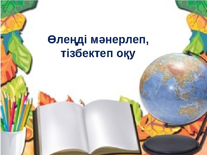 Өлеңді мәнерлеп, тізбектеп оқу