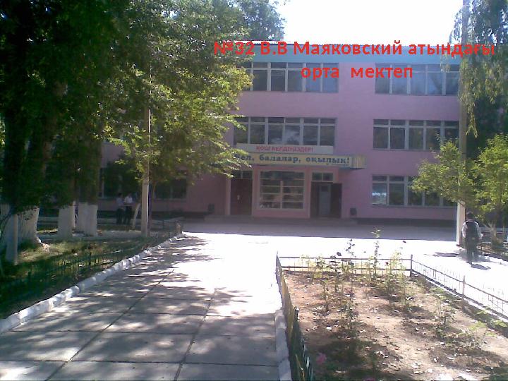 №32 В.В Маяковский атындағы орта мектеп