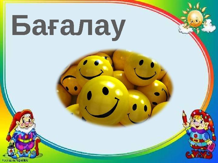 Бағалау