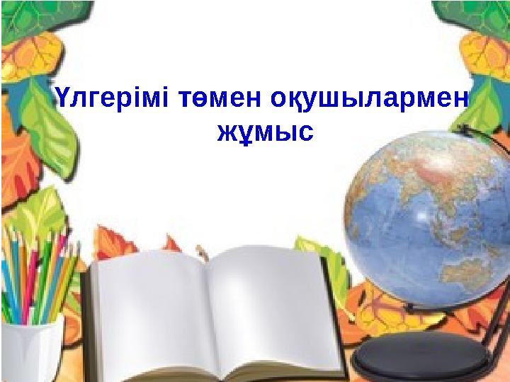 Үлгерімі төмен оқушылармен жұмыс
