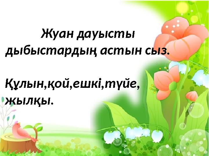 Жуан дауысты дыбыстардың астын сыз. Құлын,қой,ешкі,түйе, жылқы.