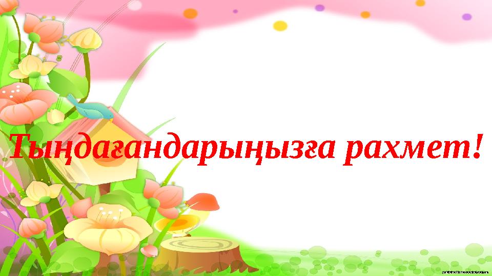 Тыңдағандарыңызға рахмет!