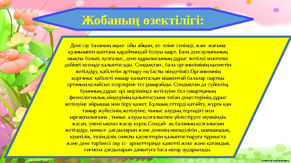 Дені сау баланың ақыл- ойы айқын, өз- өзіне сенімді, жан- жағына қуанышпен шаттана қарайтындай болуы шарт. Бала денсаулығының