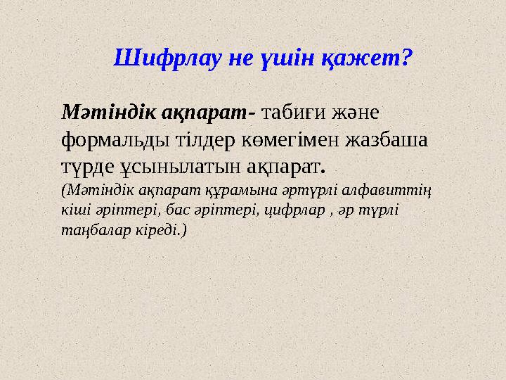 Шифрлау не үшін қажет? Мәтіндік ақпарат- табиғи және формальды тілдер көмегімен жазбаша түрде ұсынылатын ақпарат. (Мәтіндік а