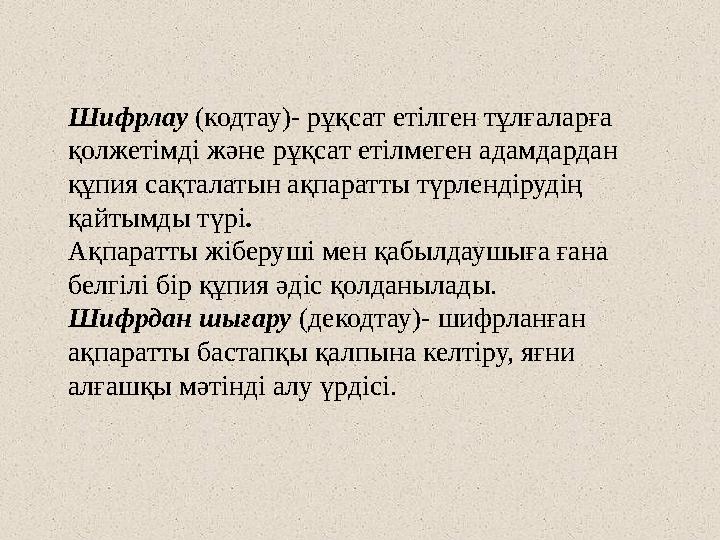 Шифрлау (кодтау)- рұқсат етілген тұлғаларға қолжетімді және рұқсат етілмеген адамдардан құпия сақталатын ақпаратты түрлендіруд