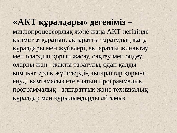 «АКТ құралдары» дегеніміз – микропроцессорлық және жаңа АКТ негізінде қызмет атқаратын, ақпаратты таратудың жаңа құралдары ме