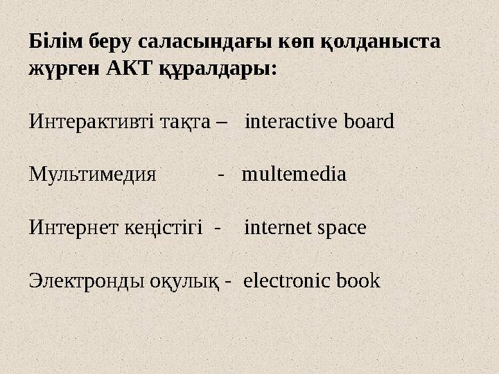 Білім беру саласындағы көп қолданыста жүрген АКТ құралдары: Интерактивті тақта – interactive board Мультимедия - mu