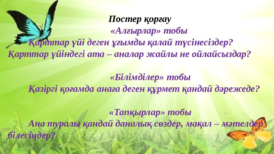 Постер қорғау «Алғырлар» тобы Қарттар үйі деген ұғымды қалай түсінесіздер? Қарттар үйіндегі ата – аналар жайлы не ойлайсыздар?