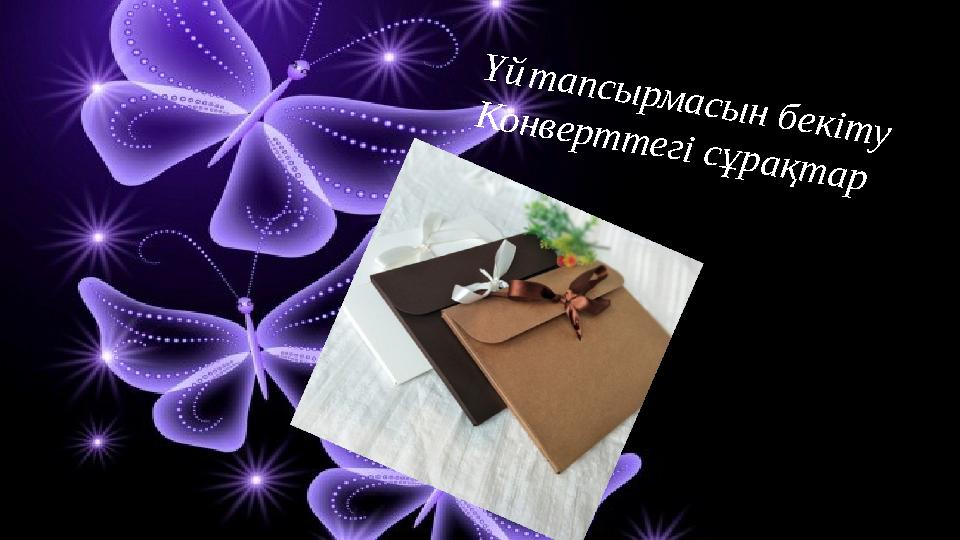 Үй тапсырмасын бекіту Конверттегі сұрақтар