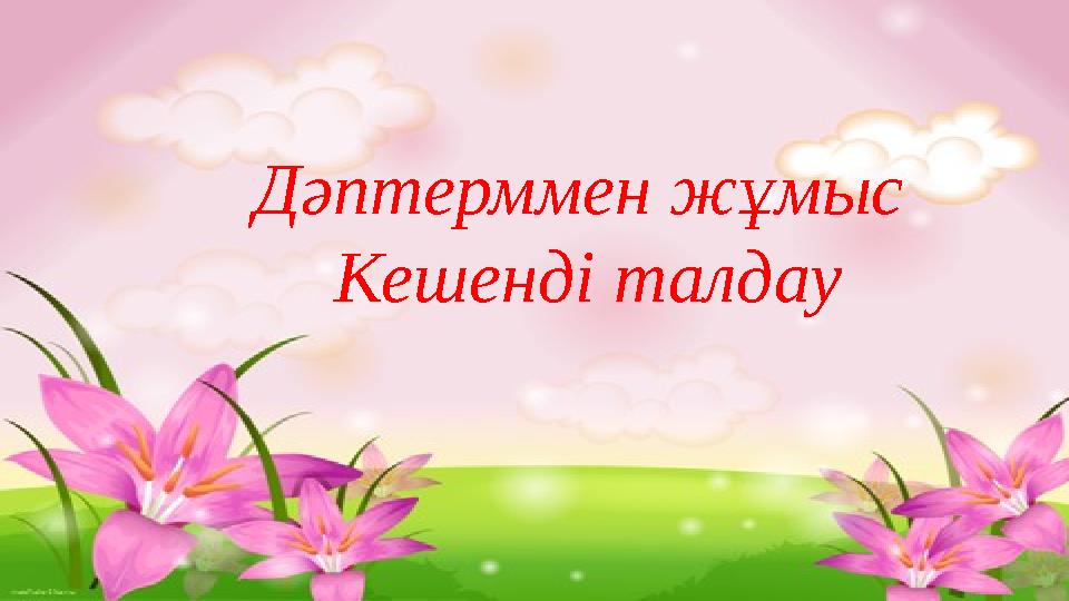 Дәптерммен жұмыс Кешенді талдау