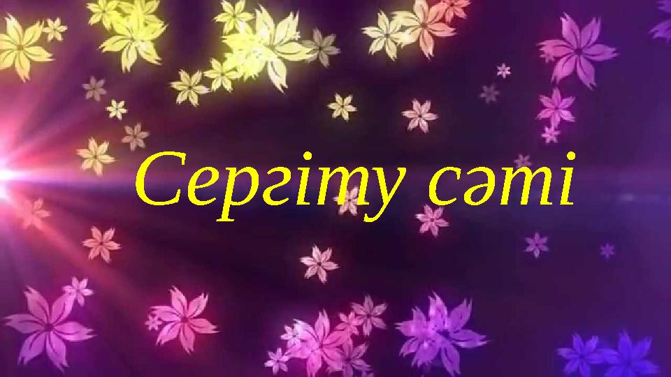 Сергіту сәті