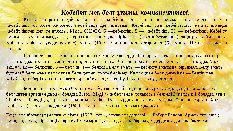 Көбейту мен бөлу ұғымы, компаненттері. Қосылғыш ретінде қайталанатын сан көбейгіш, оның неше рет қосылатынын көрсететін сан көб