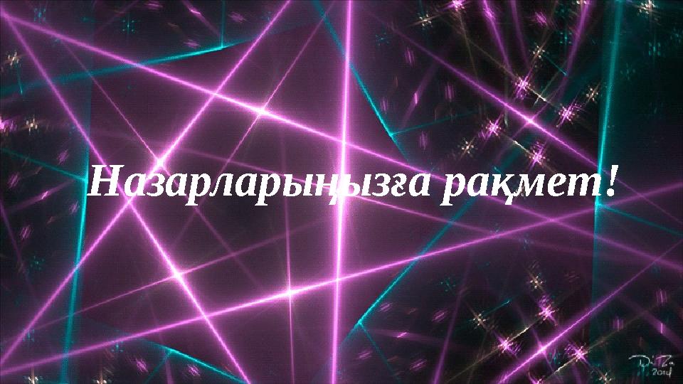 Назарларыңызға рақмет!