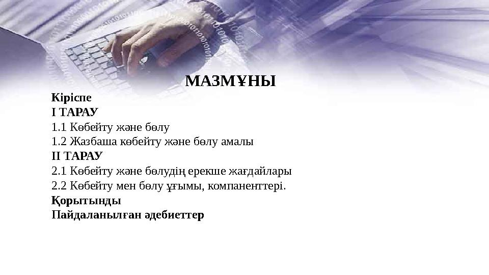 МАЗМҰНЫ Кіріспе I ТАРАУ 1.1 Көбейту және бөлу 1.2 Жазбаша көбейту және бөлу амалы II ТАРАУ 2.1 Көбейту және бөлудің ерекше жағд