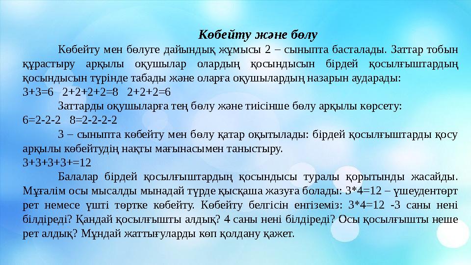 Көбейту және бөлу Көбейту мен бөлуге дайындық жұмысы 2 – сыныпта басталады. Заттар тобын құрастыру арқылы оқушылар олардың қосы