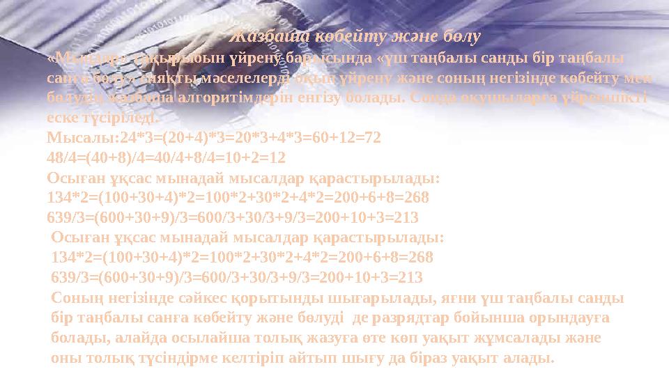 Жазбаша көбейту және бөлу «Мыңдар» тақырыбын үйрену барысында «үш таңбалы санды бір таңбалы санға бөлу» сияқты мәселелерді оқып