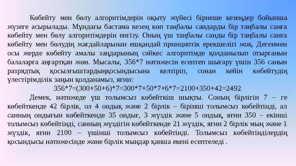 Көбейту мен бөлу алгоритімдерін оқыту жүйесі бірнеше кезеңдер бойынша жүзеге асырылады. Мұндағы бастама кезең көп таңбалы санда