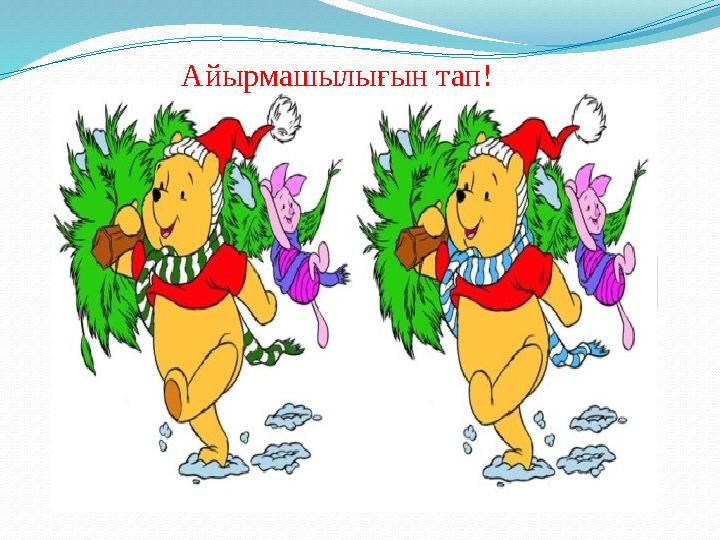 Айырмашылығын тап!