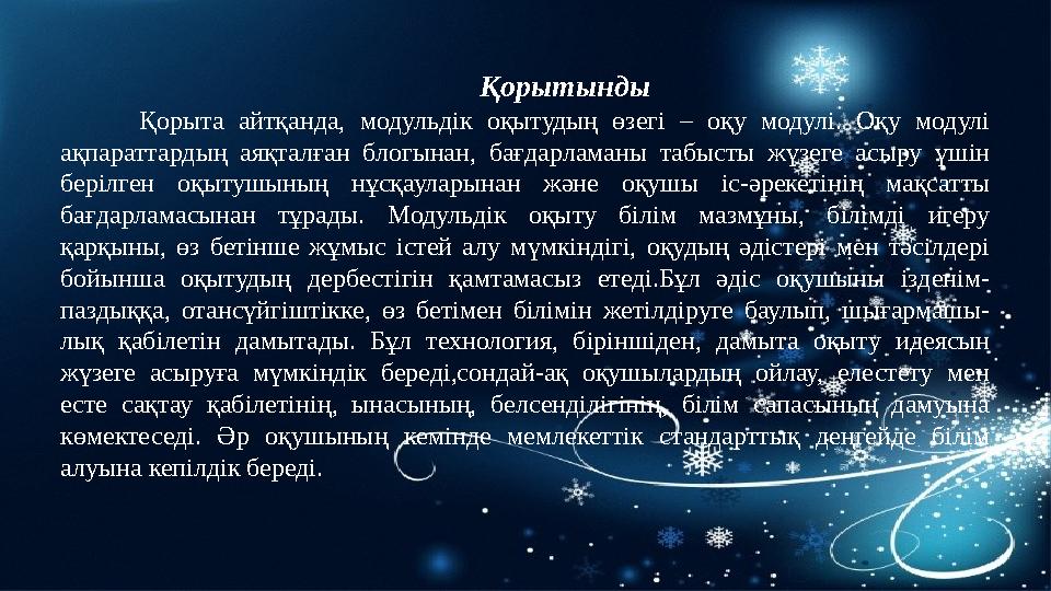 Қорытынды Қорыта айтқанда, модульдік оқытудың өзегі – оқу модулі. Оқу модулі ақпараттардың аяқталған блогынан, бағдарламаны таб