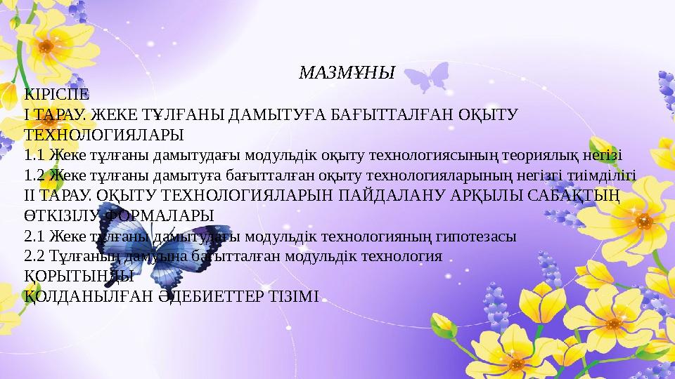 МАЗМҰНЫ КІРІСПЕ І ТАРАУ. ЖЕКЕ ТҰЛҒАНЫ ДАМЫТУҒА БАҒЫТТАЛҒАН ОҚЫТУ ТЕХНОЛОГИЯЛАРЫ 1.1 Жеке тұлғаны дамытудағы модульдік оқыту тех