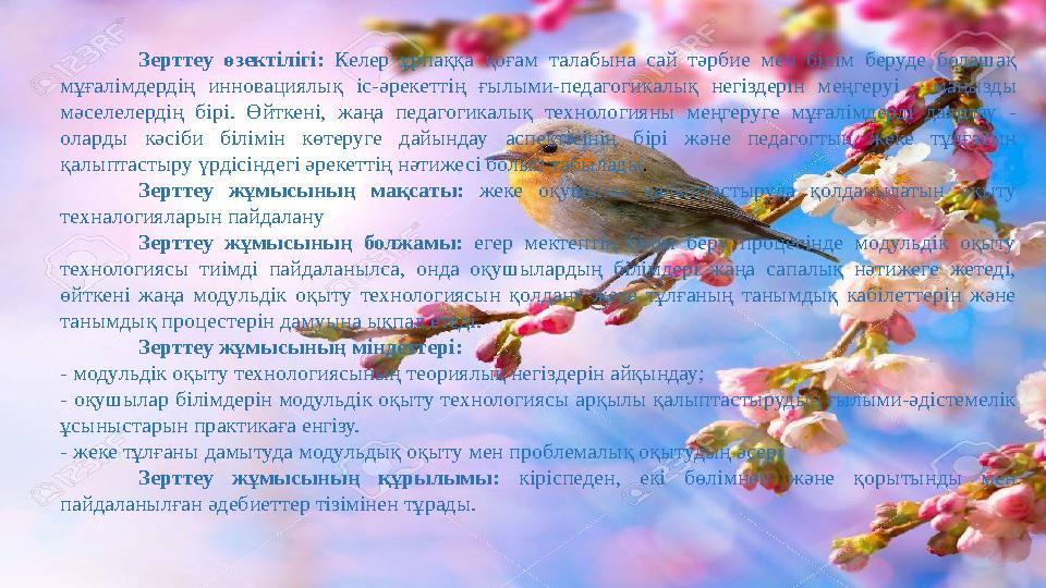 Зерттеу өзектілігі: Келер ұрпаққа қоғам талабына сай тәрбие мен білім беруде болашақ мұғалімдердің инновациялық ic-әрекеттің ғы