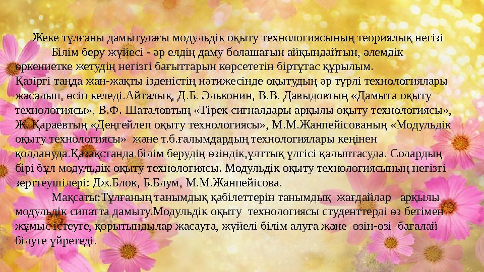 Жеке тұлғаны дамытудағы модульдік оқыту технологиясының теориялық негізі Білім беру жүйесі - әр елдің даму болашағын айқындайтын