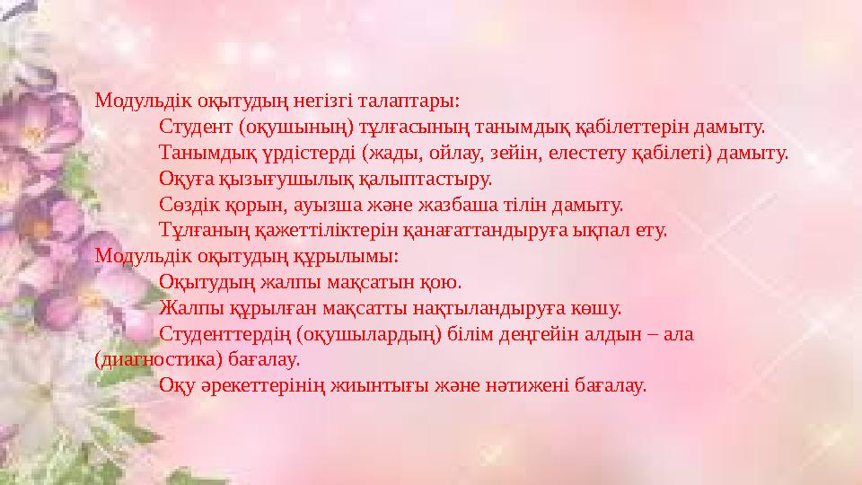 Модульдік оқытудың негізгі талаптары:  Студент (оқушының) тұлғасының танымдық қабілеттерін дамыту.  Танымдық үрдістерді (жады,