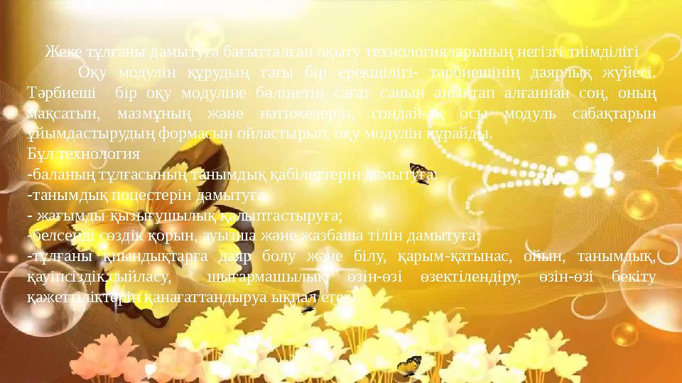 Жеке тұлғаны дамытуға бағытталған оқыту технологияларының негізгі тиімділігі Оқу модулін құрудың тағы бір ерекшілігі- тәрбиешіні