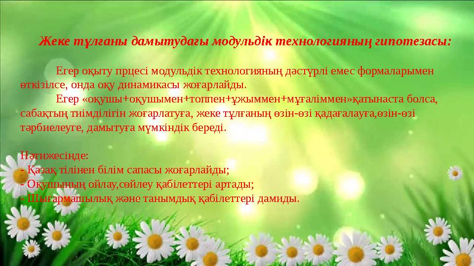Жеке тұлғаны дамытудағы модульдік технологияның гипотезасы: Егер оқыту прцесі модульдік технологияның дәстүрлі емес формаларымен