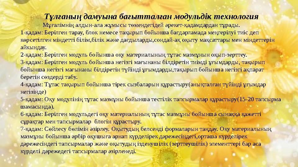 Тұлғаның дамуына бағытталған модульдік технология Мұғалімнің алдын-ала жұмысы төмендегідей әрекет-қадамдардан тұрады. 1-қадам: Б