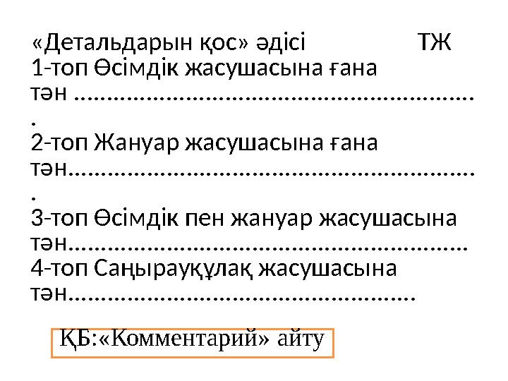 «Детальдарын қос» әдісі ТЖ 1-топ Өсімдік жасушасына ғана тән ................................................