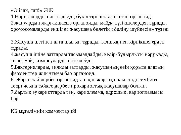 «Ойлан, тап!» ЖЖ 1.Нәруыздарды синтездейді, бүкіл тірі ағзаларға тән органоид. 2.жануардың жарғақшасыз органоиды, майда түтікшел