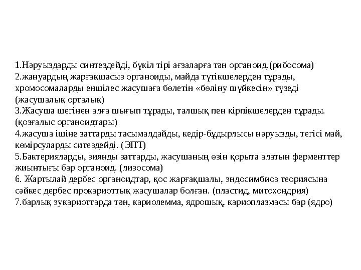 1.Нәруыздарды синтездейді, бүкіл тірі ағзаларға тән органоид.(рибосома) 2.жануардың жарғақшасыз органоиды, майда түтікшелерден т