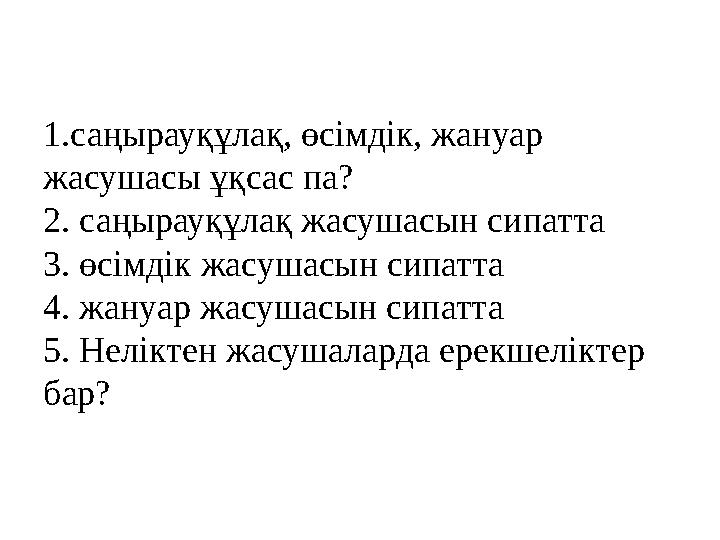 1.саңырауқұлақ, өсімдік, жануар жасушасы ұқсас па? 2. саңырауқұлақ жасушасын сипатта 3. өсімдік жасушасын сипатта 4. жануар ж