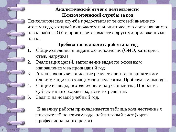 Аналитический отчет о деятельности Психологической службы за год Психологическая служба предоставляет текстовый анализ по итог