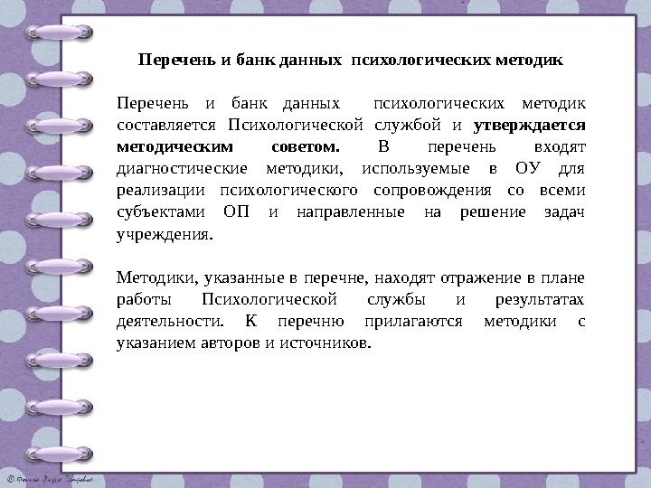 Перечень и банк данных психологических методик Перечень и банк данных психологических методик составляется Психологической слу