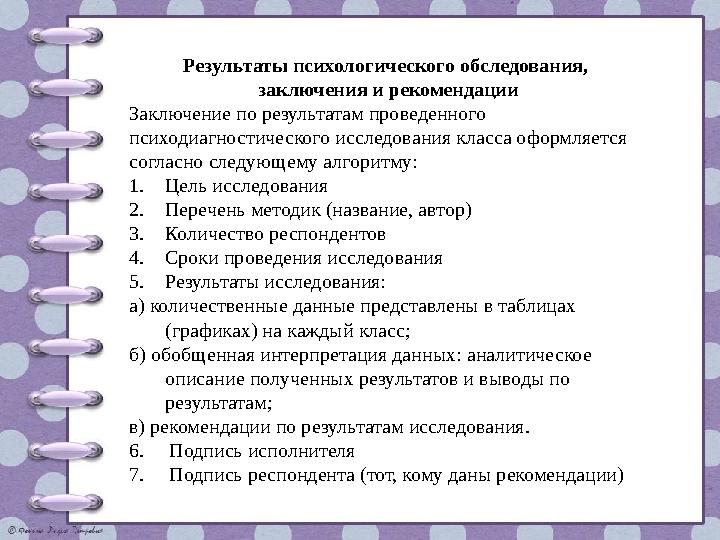 Результаты психологического обследования, заключения и рекомендации Заключение по результатам проведенного психодиагностическо