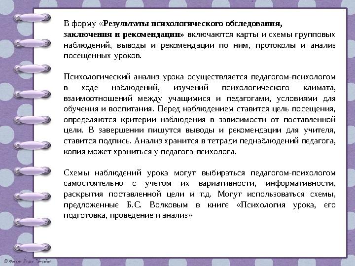 В форму «Результаты психологического обследования, заключения и рекомендации» включаются карты и схемы групповых наблюдений, в