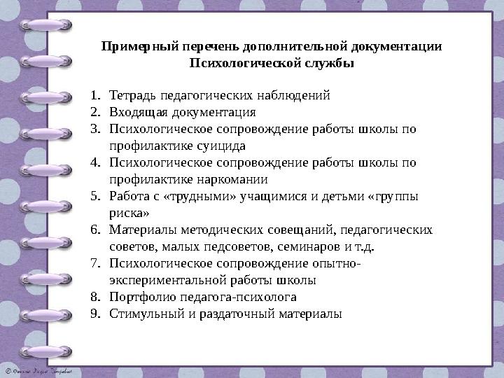 Примерный перечень дополнительной документации Психологической службы 1.Тетрадь педагогических наблюдений 2.Входящая документац