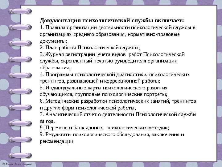 Документация психологической службы включает: 1. Правила организации деятельности психологической службы в организациях среднег