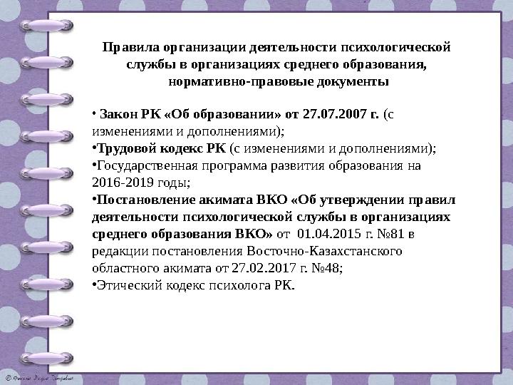 Правила организации деятельности психологической службы в организациях среднего образования, нормативно-правовые документы • З