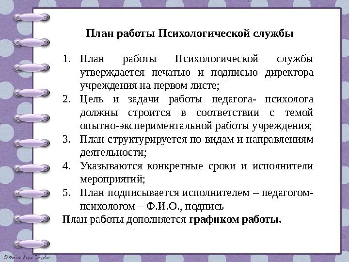 План работы Психологической службы 1.План работы Психологической службы утверждается печатью и подписью директора учреждения