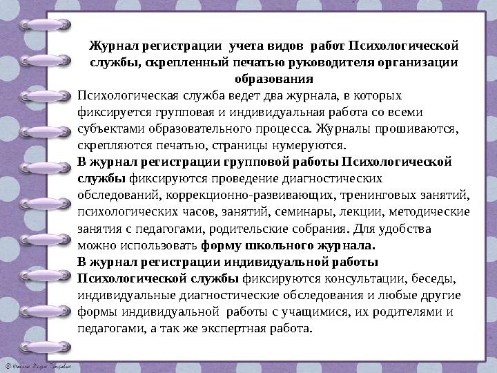 Журнал регистрации учета видов работ Психологической службы, скрепленный печатью руководителя организации образования Психол
