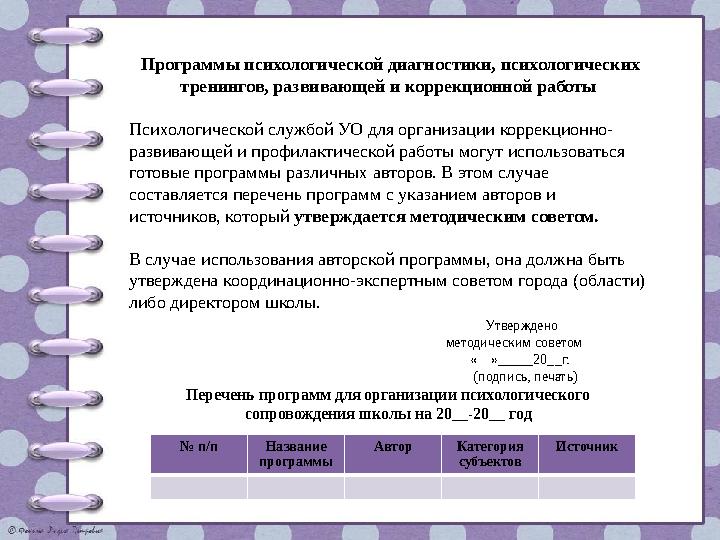 Программы психологической диагностики, психологических тренингов, развивающей и коррекционной работы Психологической службой У